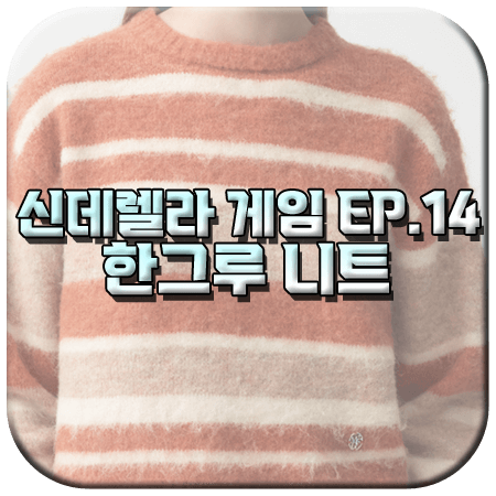 신데렐라 게임 14회 한그루 니트