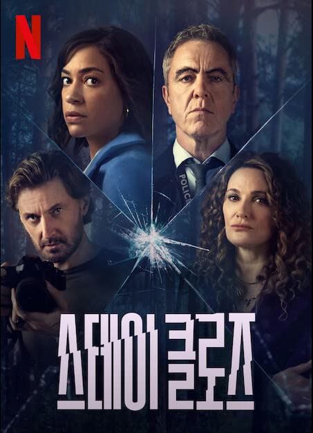 [NETFLIX] 스테이 클로즈(Stay Close). 2021할런 코벤 작품