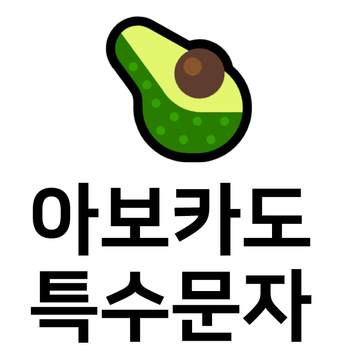  아보카도  c특수문자 이모티콘 - 인스타 이모티콘 텍스트대치모음