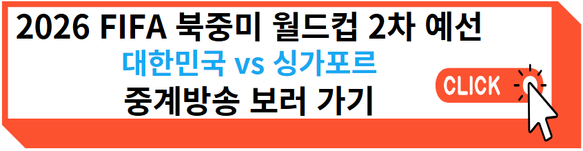 2026 FIFA 북중미 월드컵 2차 예선 대한민국 싱가포르 중계방송 보러 가기