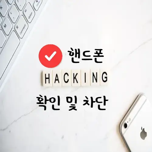 핸드폰해킹확인및차단방법