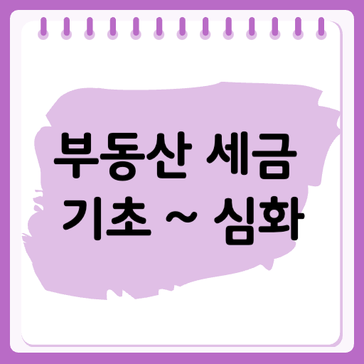 부동산 세금 기초 ~ 심화 공부