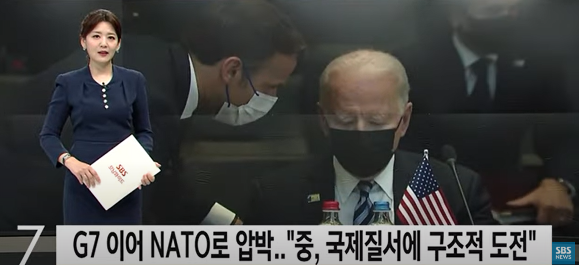  괜찮을까? 미국 VS 중국의 갈등 'G7정상회담 , NATO회담'