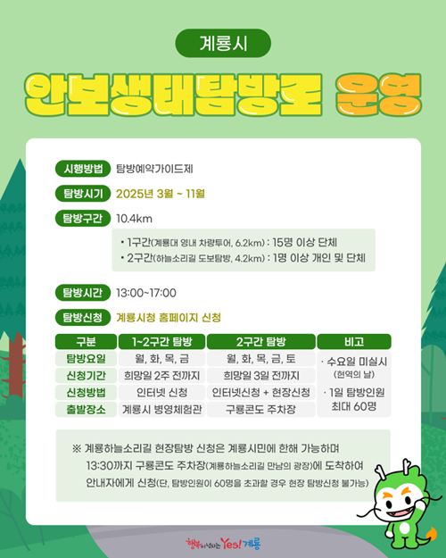 계룡 안보생태탐방로란?
