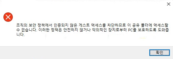 조직의 보안 정책에서 인증되지 않은 게스트 액세스를 차단하므로 이 공유 폴더에 액세스할 수 없습니다. 이러한 정책은 안전하지 않거나 악의적인 장치로부터 PC를 보호하도록 도와줍니다.