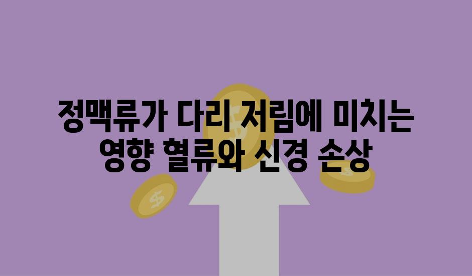 정맥류가 다리 저림에 미치는 영향 혈류와 신경 손상