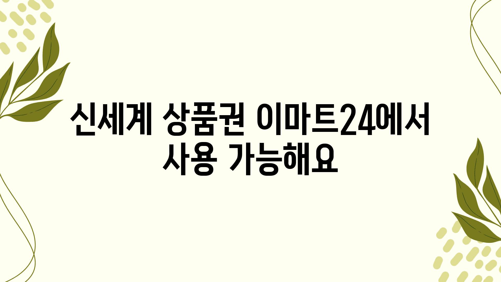 신세계 제품권 이마트24에서 사용 가능해요