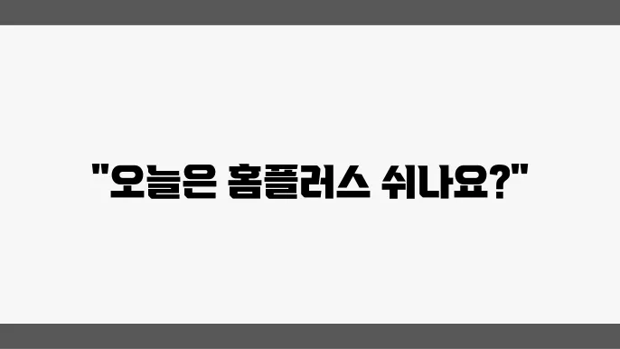 홈플러스 휴무일확인 방법