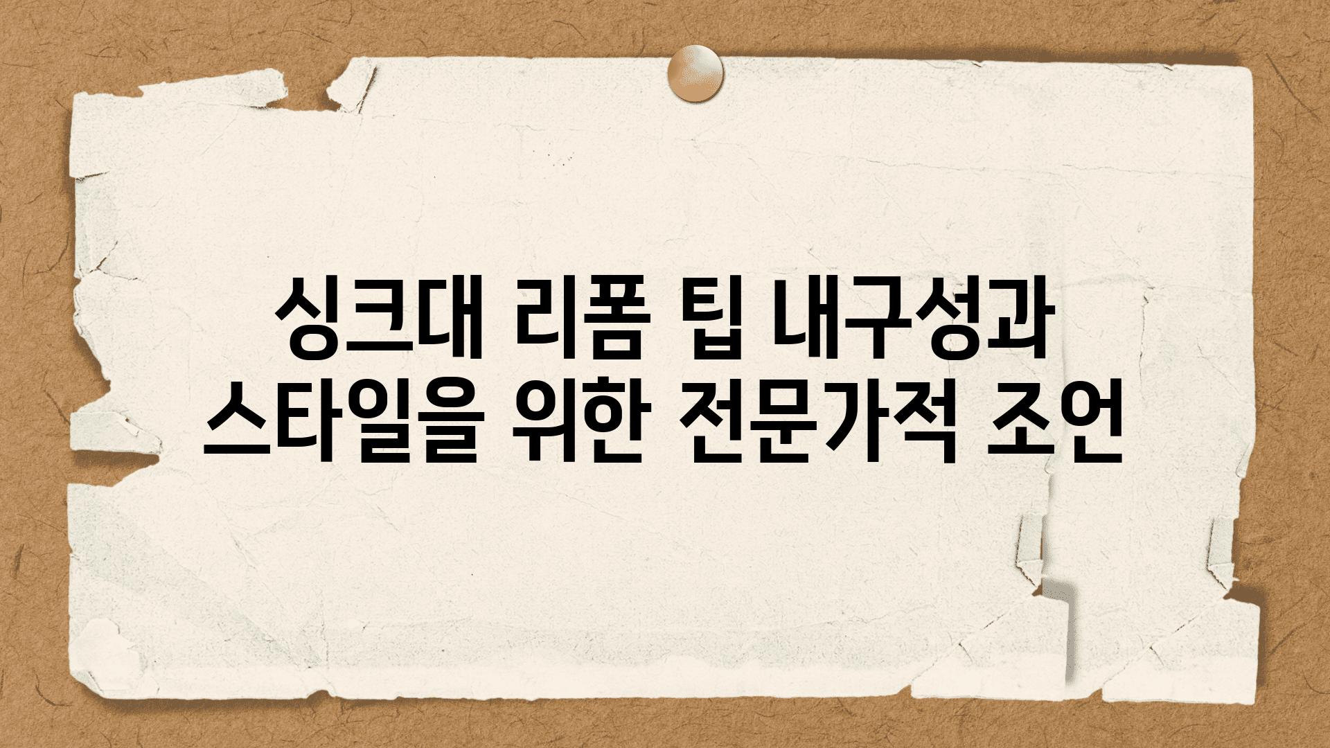 싱크대 리폼 팁 내구성과 스타일을 위한 전문가적 조언