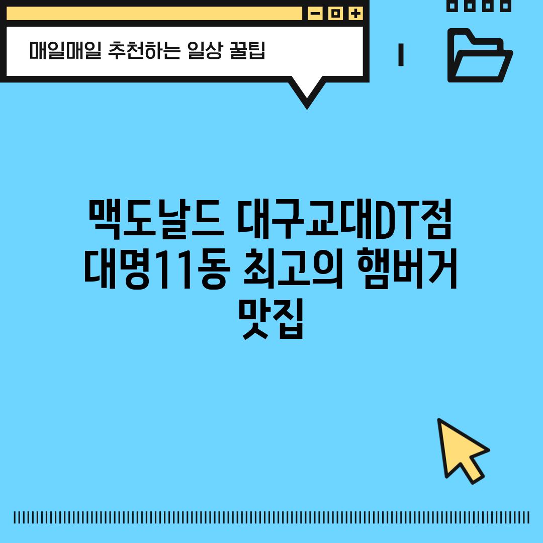 맥도날드 대구교대DT점: 대명11동 최고의 햄버거 맛집!