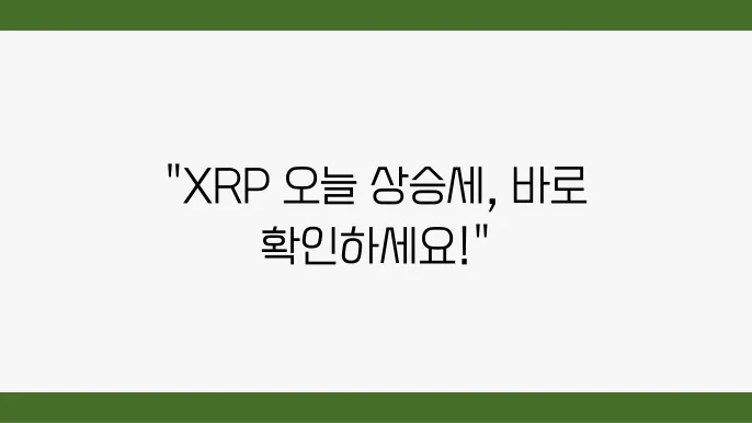리플코인 시세 XRP 실시간 가격 차트, 시가총액 및 오늘의 뉴스