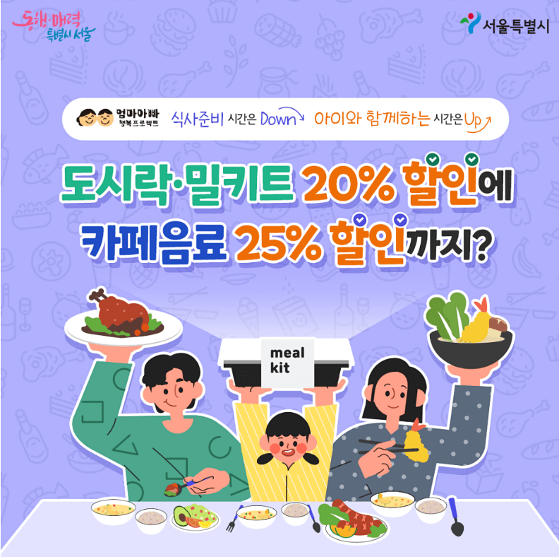  서울시 도시락 밀키트 20% 할인 카페음료 25% 할인 지원