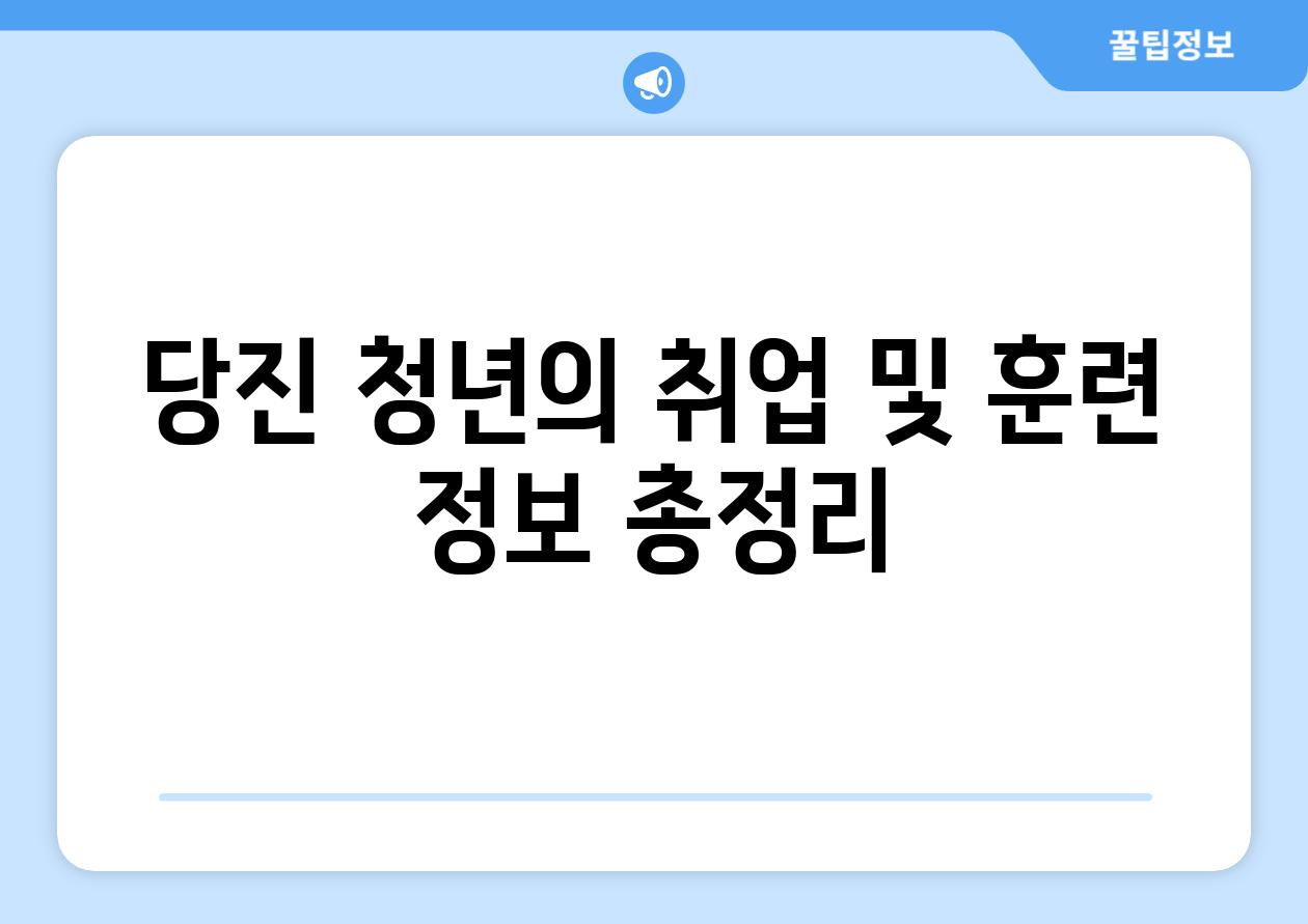 당진 청년의 취업 및 훈련 정보 총정리