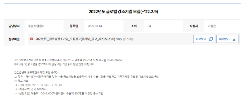  글로벌 강소기업 모집 공고_중소벤처기업부