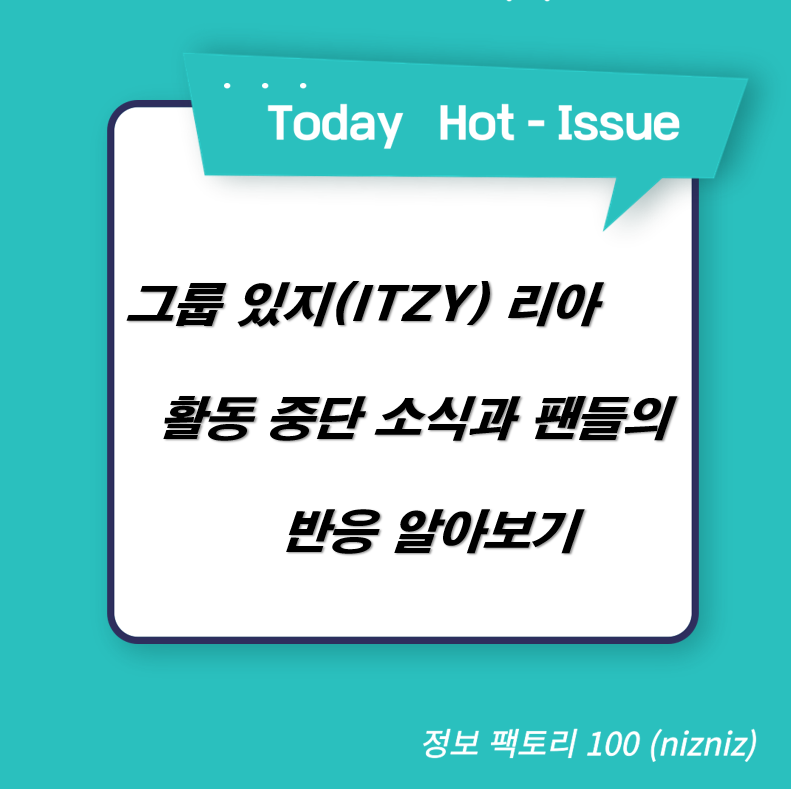  그룹 있지(ITZY) 리아 활동 중단 소식과 팬들의 반응 알아보기