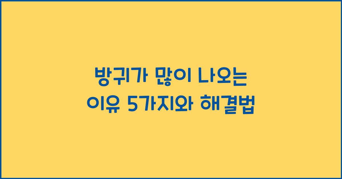 방귀가 많이 나오는 이유