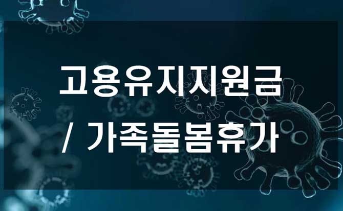  코로나 고용유지지원금 가족돌봄휴가 안내