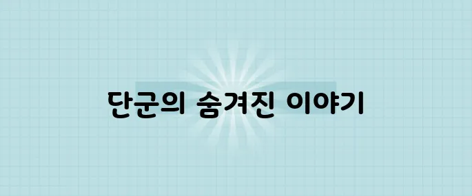 단군에 대한 우리가 알지 못했던 세 가지 놀라운 진실!