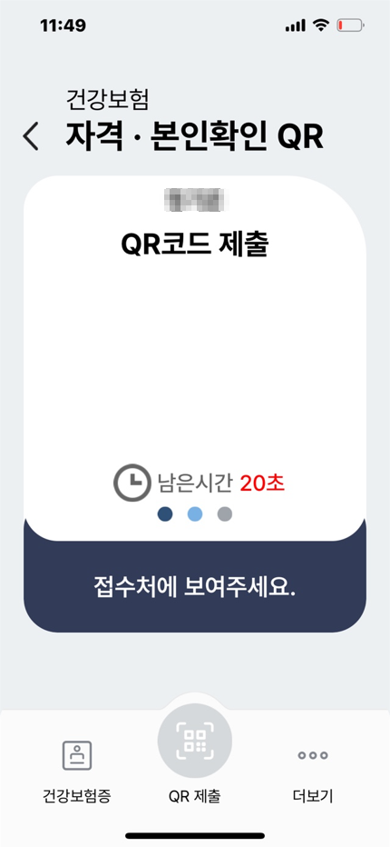 모바일 건강보험증 QR코드 제출 화면