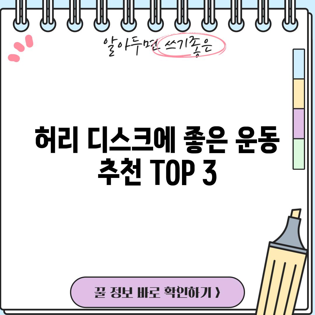 허리 디스크에 좋은 운동 추천 (TOP 3)