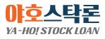  야호스탁론 온라인주식대출 사이트