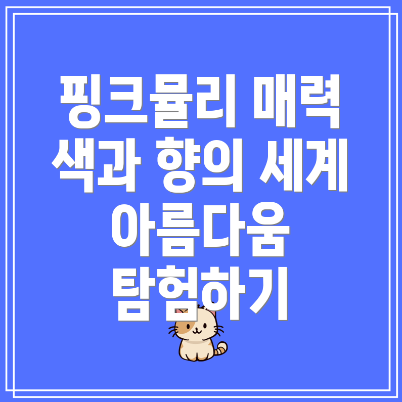 핑크뮬리