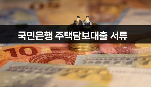 국민은행 주택담보대출 서류
