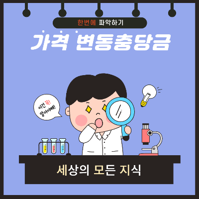  가격변동충당금 용어의 뜻 알아보기