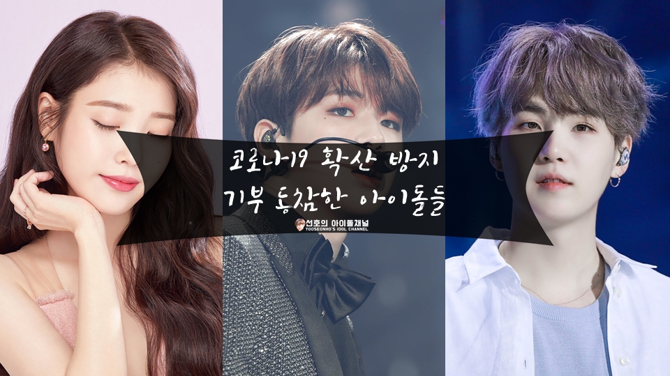  코로나19 확산 방지 기부 동참한 아이돌들 (아이유/강다니엘/슈가/지코/레드벨벳/청하 등)