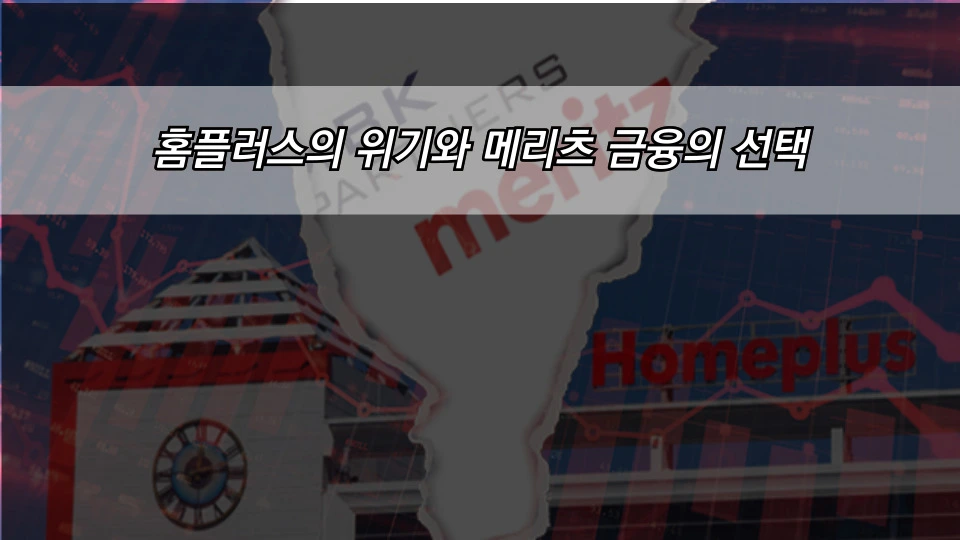 홈플러스의 위기와 메리츠 금융의 선택