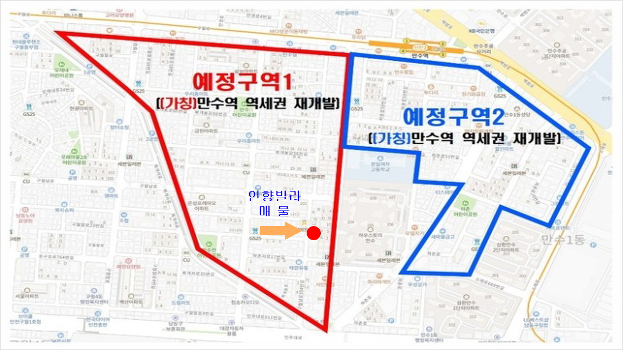  계약완료 만수역세권 재개발(가칭,예정구역) 1구역 매물 실투 4,000만원 인천 남동구 만수동