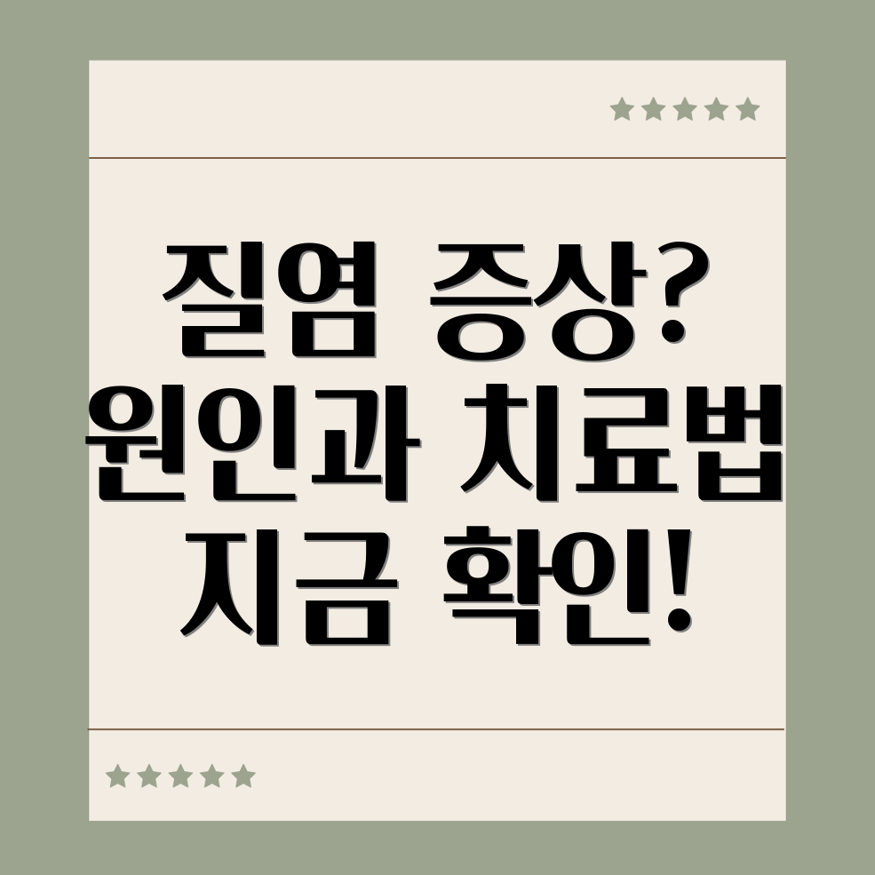 질염