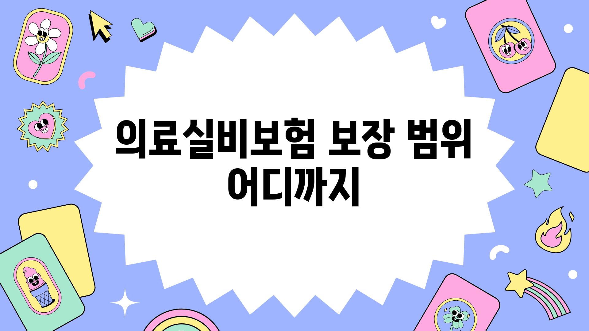 의료실비보험 보장 범위 어디까지