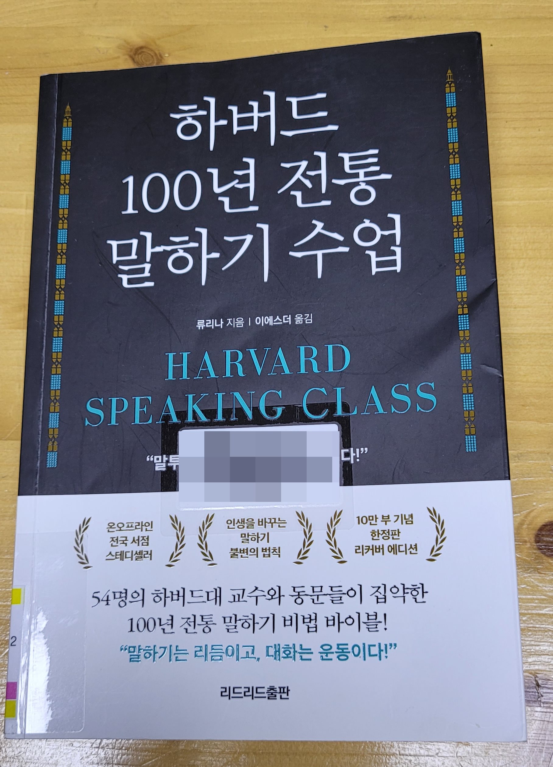  [책 리뷰] 하버드 100년 전통 말하기 수업