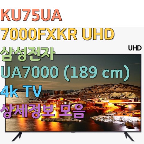  KU75UA7000FXKR UHD 삼성전자 UA7000 (189 cm) 4k TV 상세정보 모음