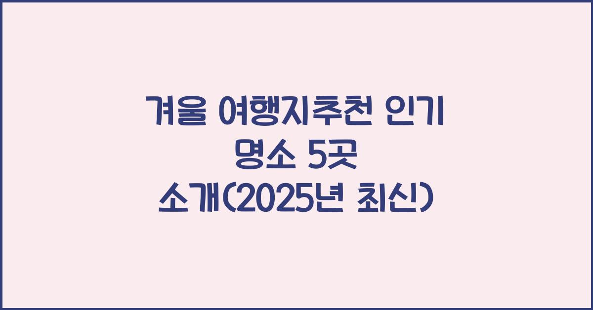 겨울 여행지추천