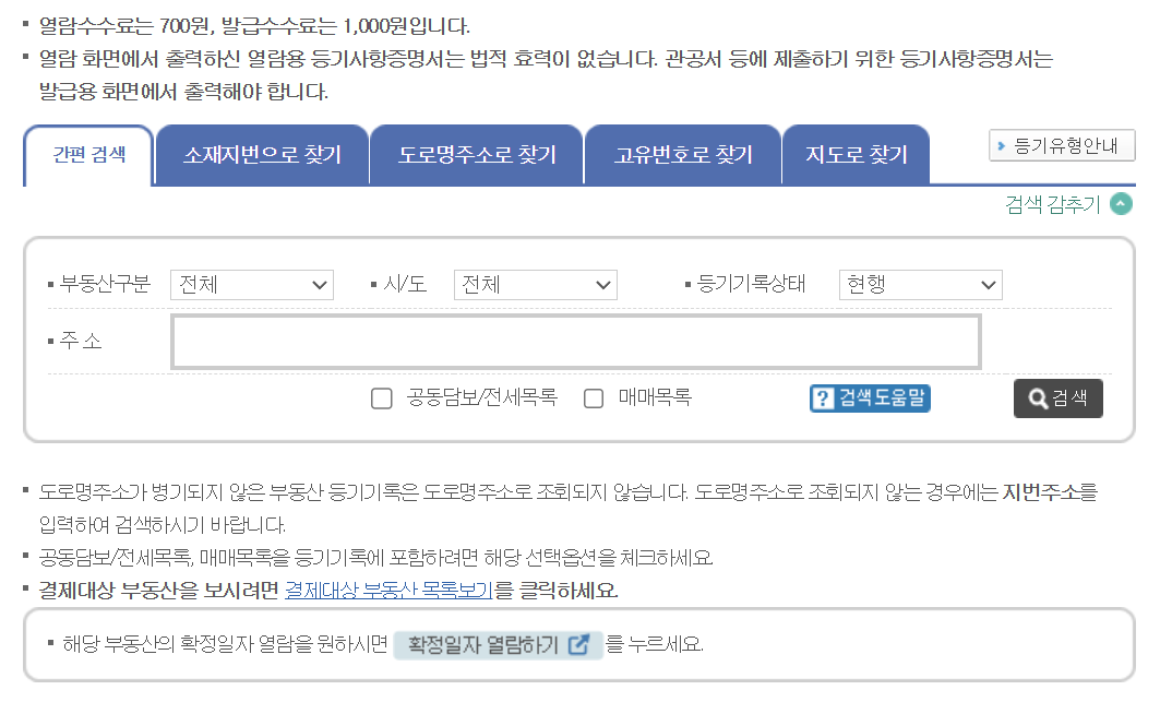 부동산 등기부등본 검색