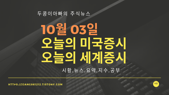  19년 10월 03일 미국주식,니케이지수,세계증시