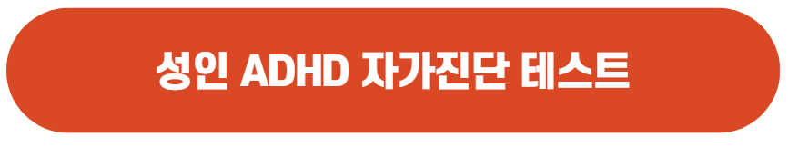 성인ADHD 자가진단 테스트