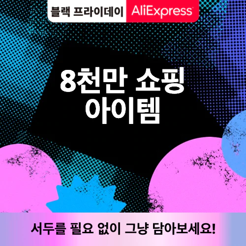  직구의 꽃은 블랙프라이데이! 알리 익스프레스 블프 할인정보