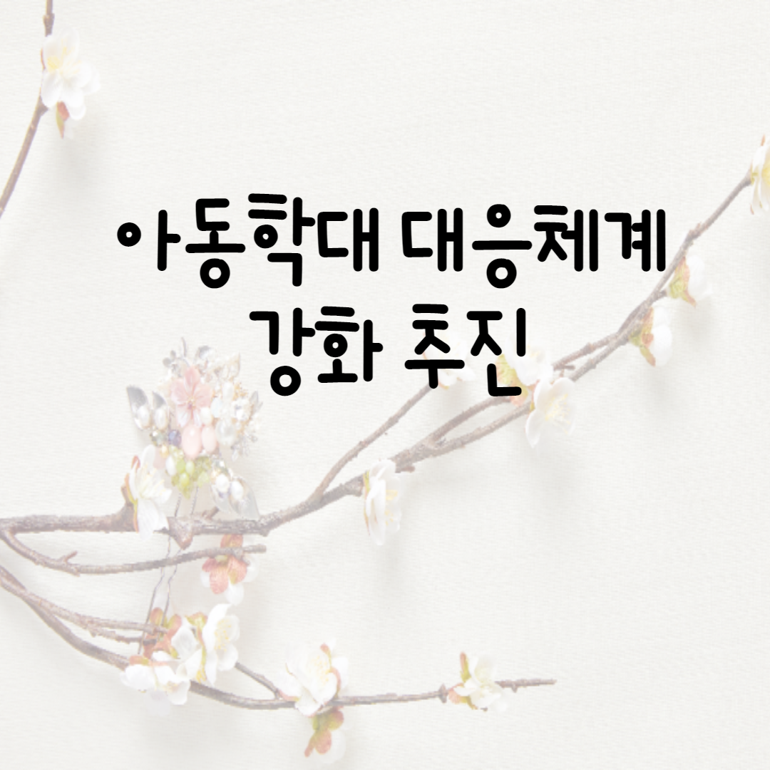  아동학대  대응의 전문성 및 이행력 강화 보건복지부