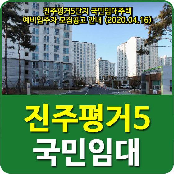  진주평거5단지 국민임대주택 예비입주자 모집공고 안내 (2020.04.16)