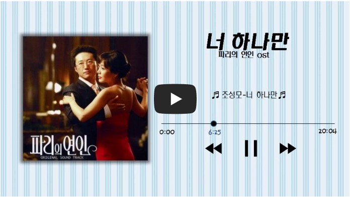 드라마 &#39;파리의 연인&#39; OST 노래 모음
