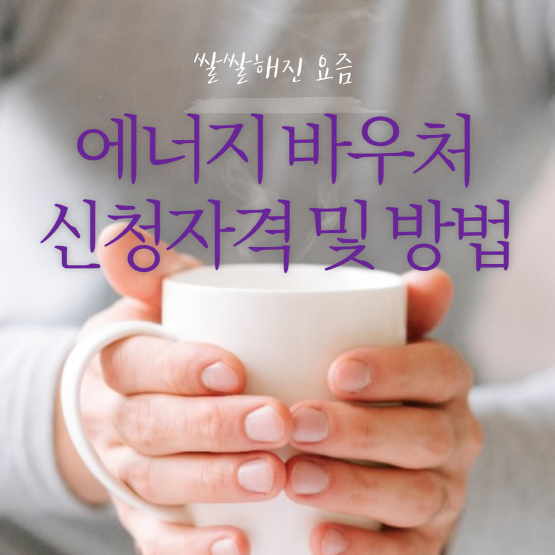 에너지 바우처 신청자격 및 방법