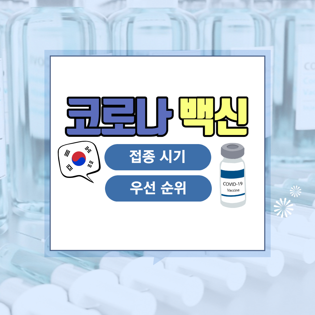  코로나 백신 접종 일정,  인원, 대상, 안정성 등 종합 정보