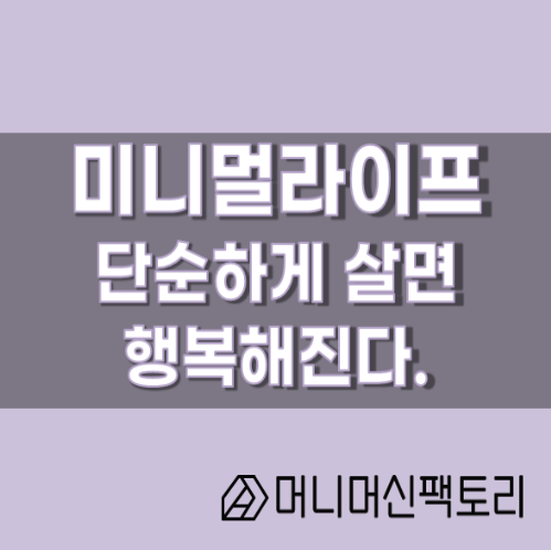  미니멀라이프, 단순하게 살면 행복이 찾아온다.