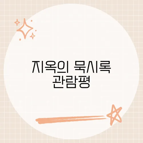 지옥의 묵시록 관람평, 충격과 감동이 교차하는 영화의 암울한 서사