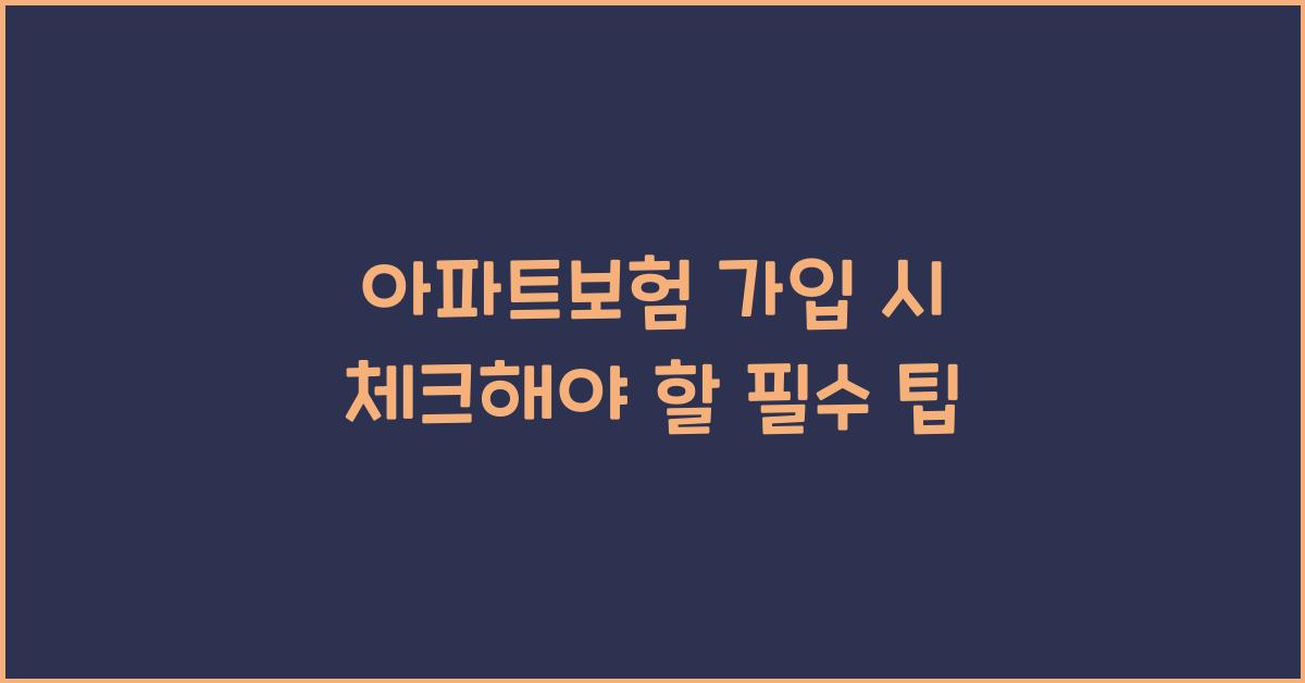 아파트보험