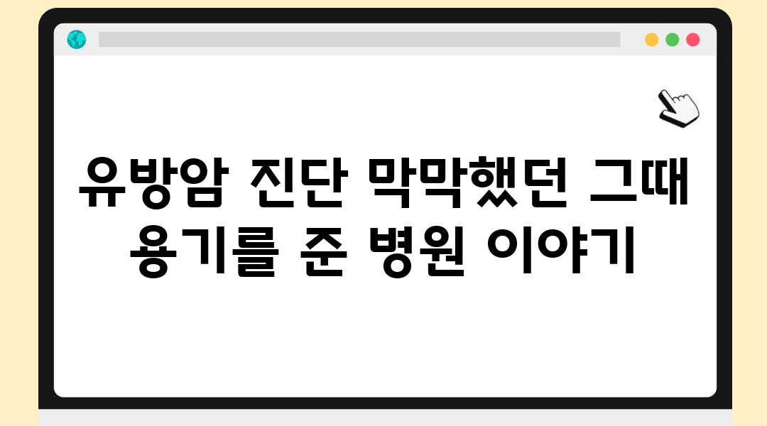 유방암 진단 막막했던 그때 용기를 준 병원 이야기