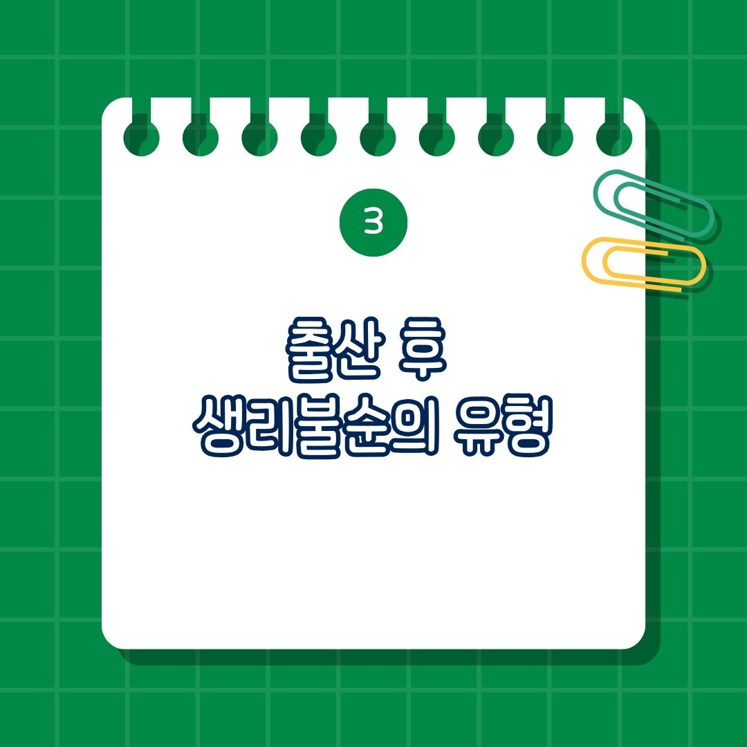 출산 후 생리불순의 유형은 무월경, 빈발월경, 희발월경, 과다월경, 과소월경
